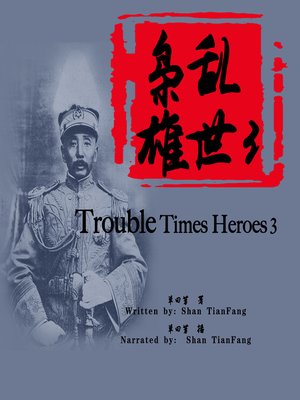 cover image of 乱世枭雄 3 (Trouble Times Heroes 3)